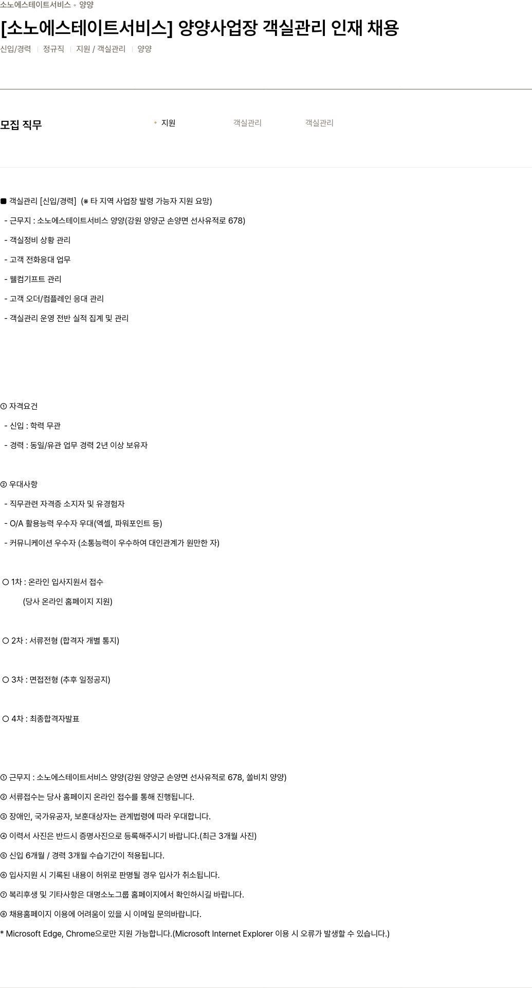 소노인터내셔널 [소노 에스테이트 서비스] 양양 사업장 객실 관리 인재 채용 채용공고