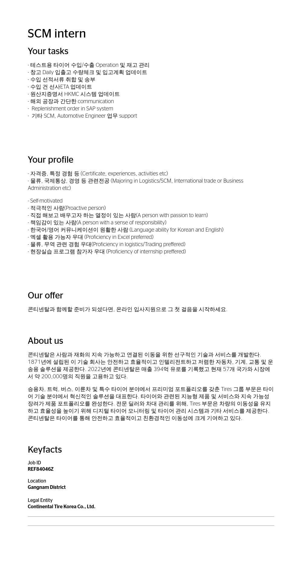 콘티넨탈 AG SCM intern 채용공고