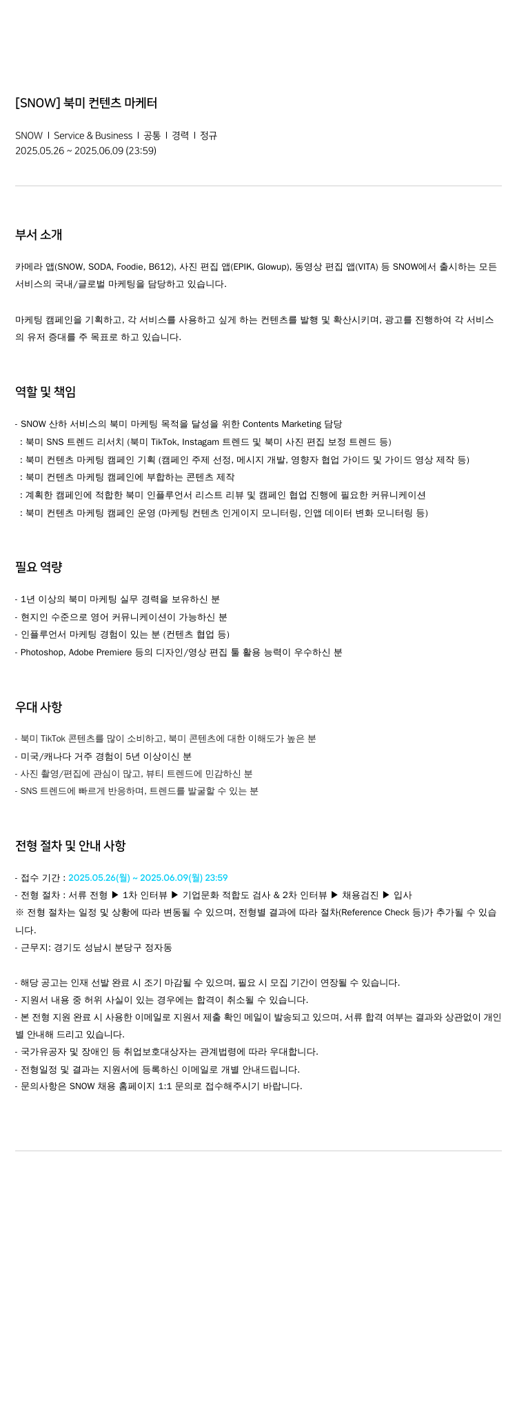 스노우 북미 컨텐츠 마케터 채용공고