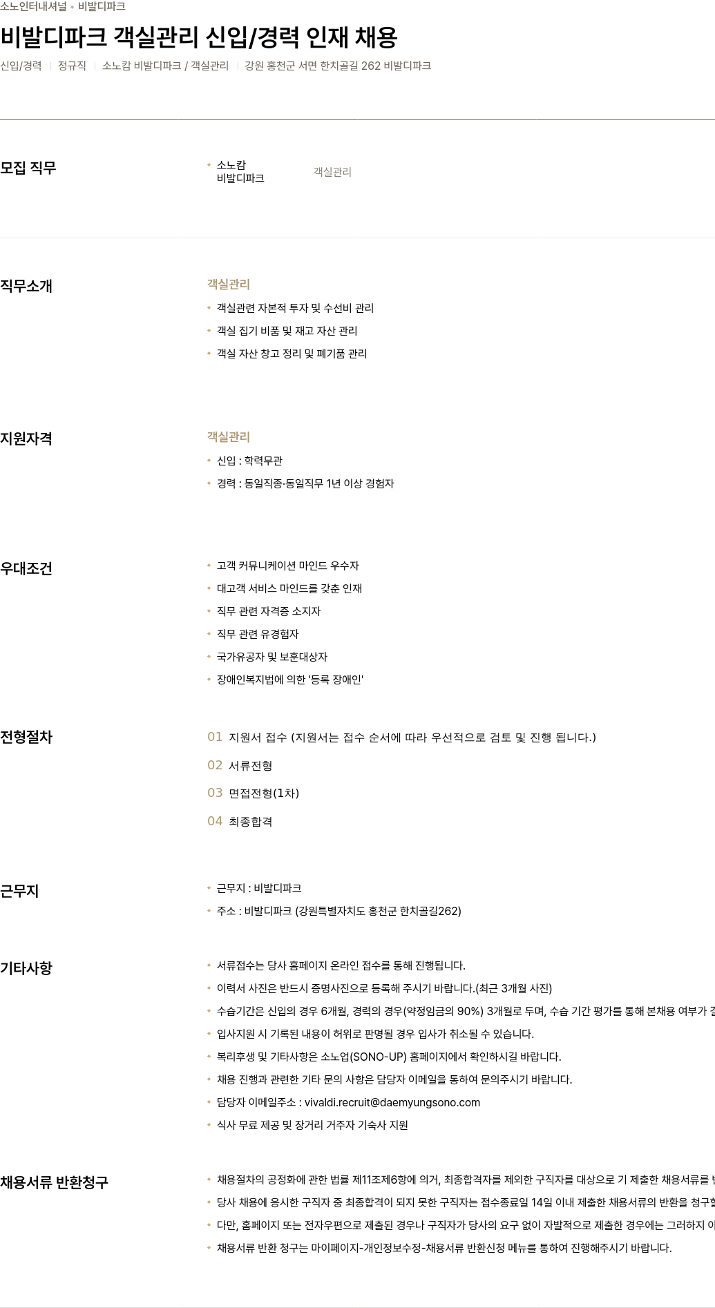소노인터내셔널 비발디 파크 객실 관리 신입 / 경력 인재 채용 채용공고