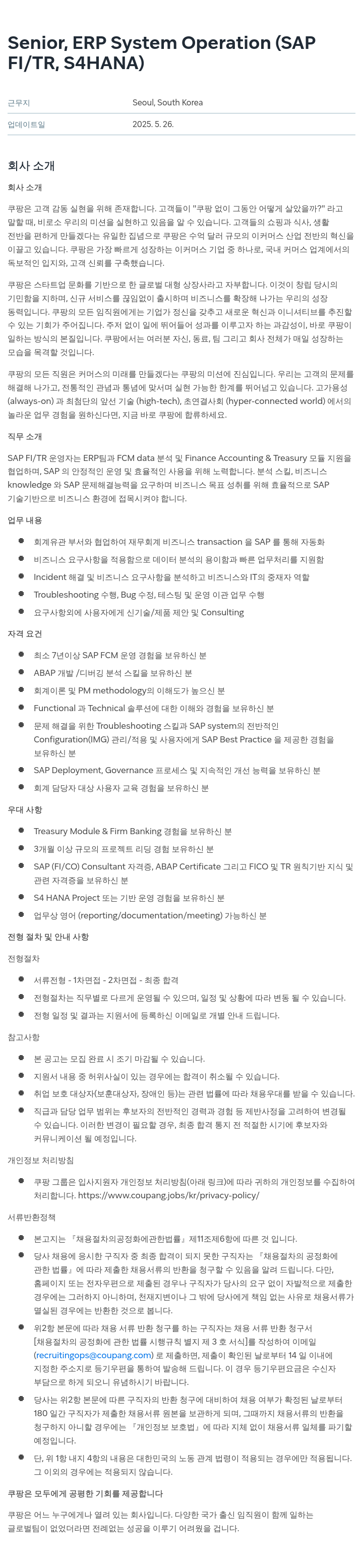쿠팡 Senior, ERP System Operation (SAP FI/TR, S4HANA) 채용공고