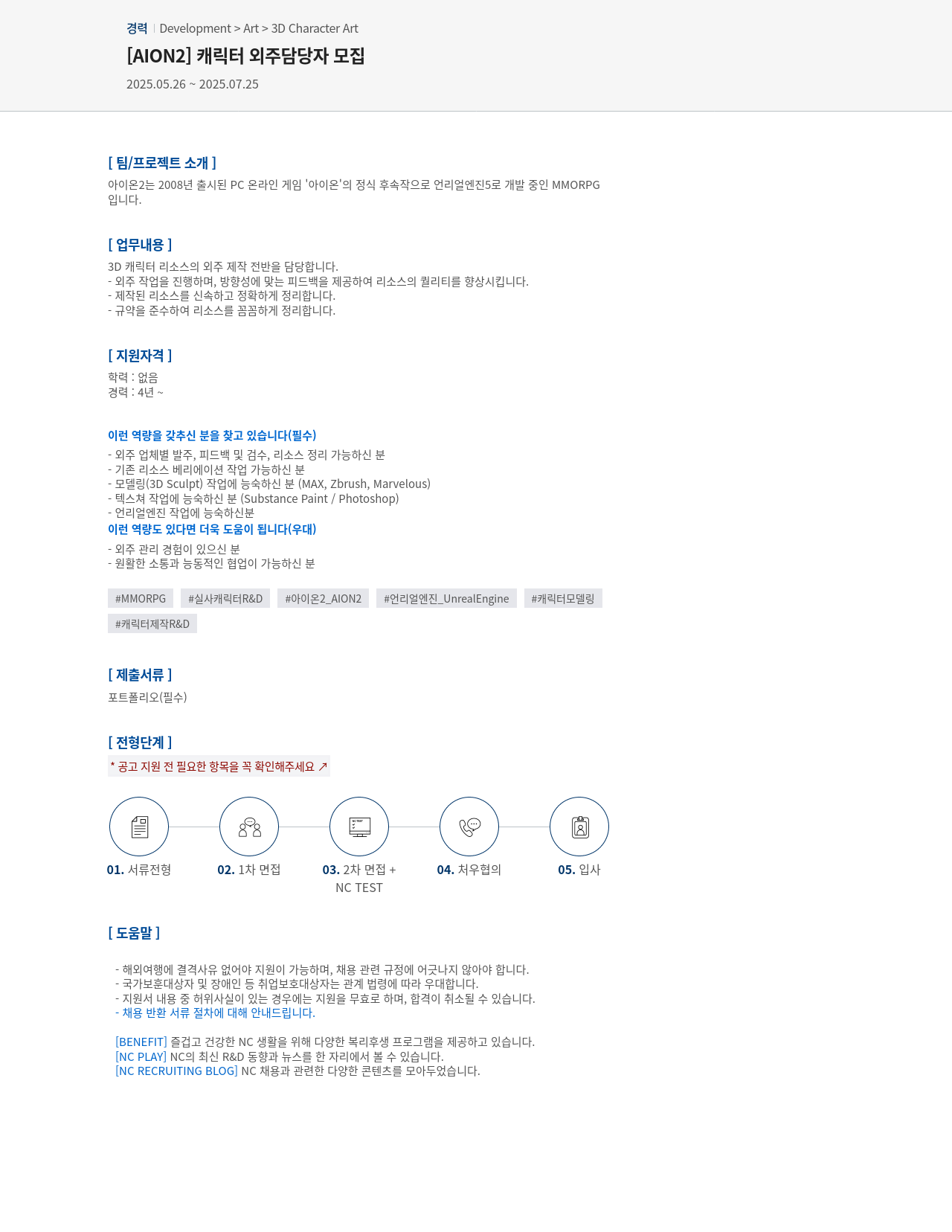 엔씨소프트 [AION2] 캐릭터 외주 담당자 모집 채용공고