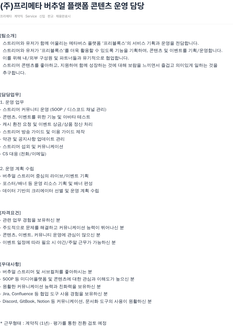 SOOP 버추얼 플랫폼 콘텐츠 운영 담당 채용공고