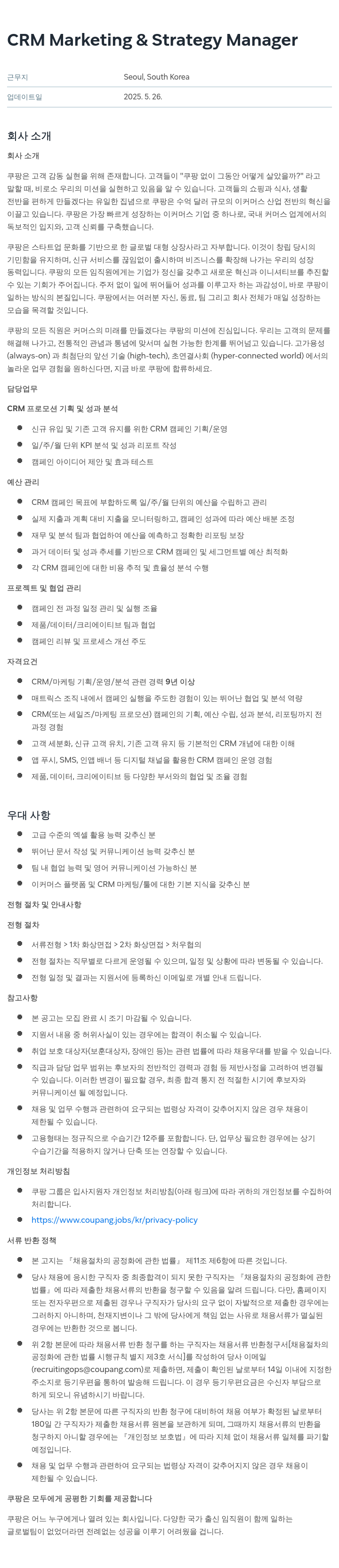 쿠팡 CRM Marketing & Strategy Manager 채용공고