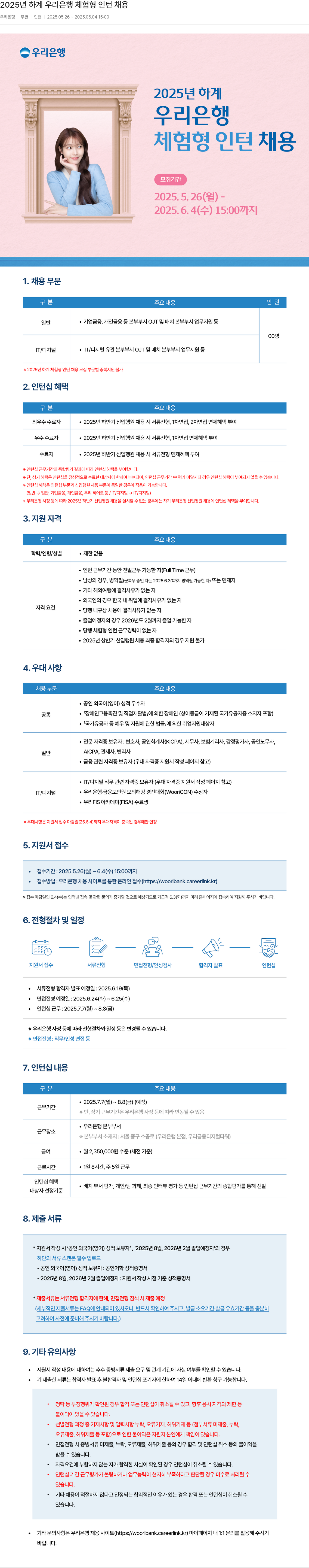 우리은행 2025년 하계 우리은행 체험형 인턴 채용 채용공고