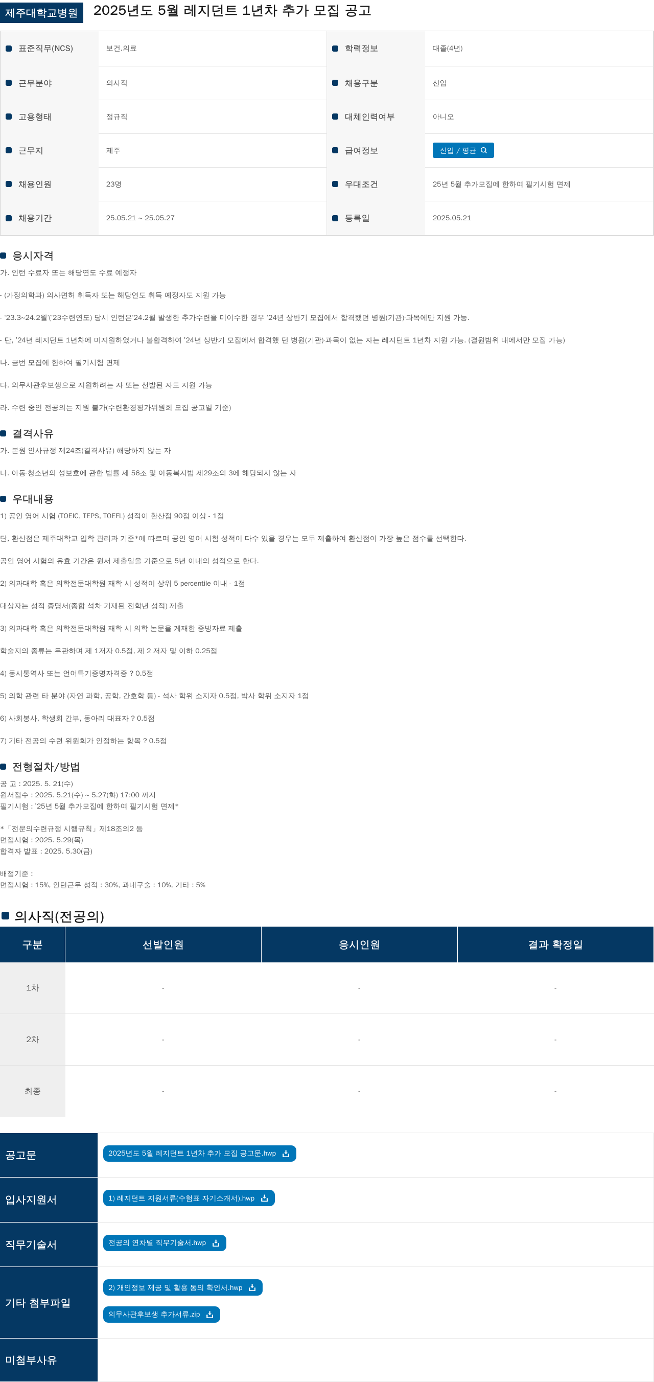 제주대학교병원 2025년도 5월 레지던트 1년차 추가 모집 공고 채용공고