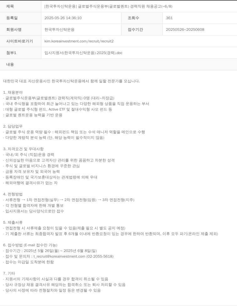 한국투자신탁운용 [한국투자신탁운용] 글로벌 주식 운용부(글로벌 퀀트) 경력 직원 채용 공고 (~6/8) 채용공고