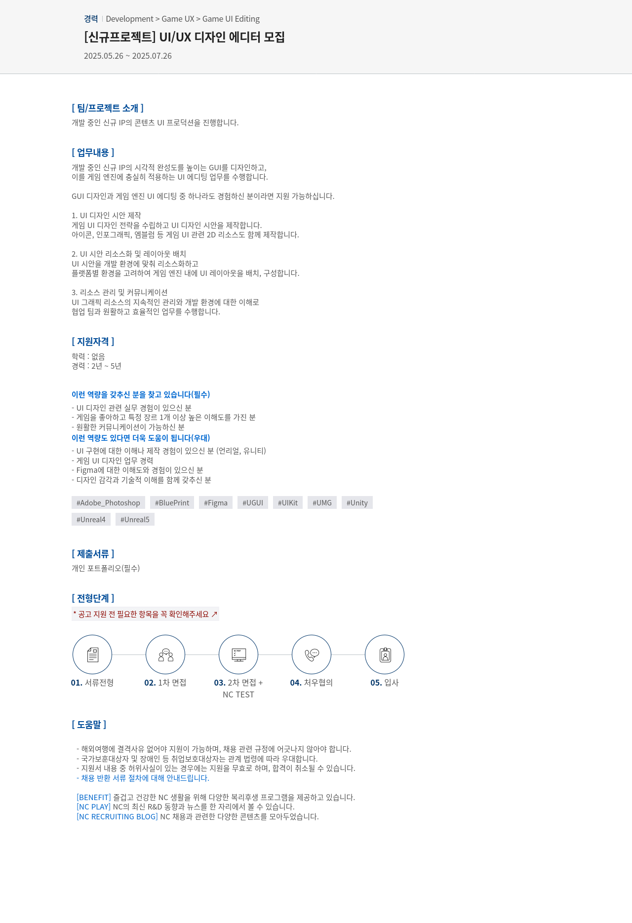 엔씨소프트 [신규 프로젝트] UI / UX 디자인 에디터 모집 채용공고