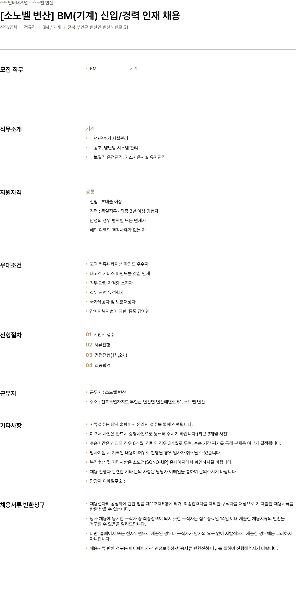 소노인터내셔널 [소노벨 변산] BM(기계) 신입/경력 인재 채용 채용공고
