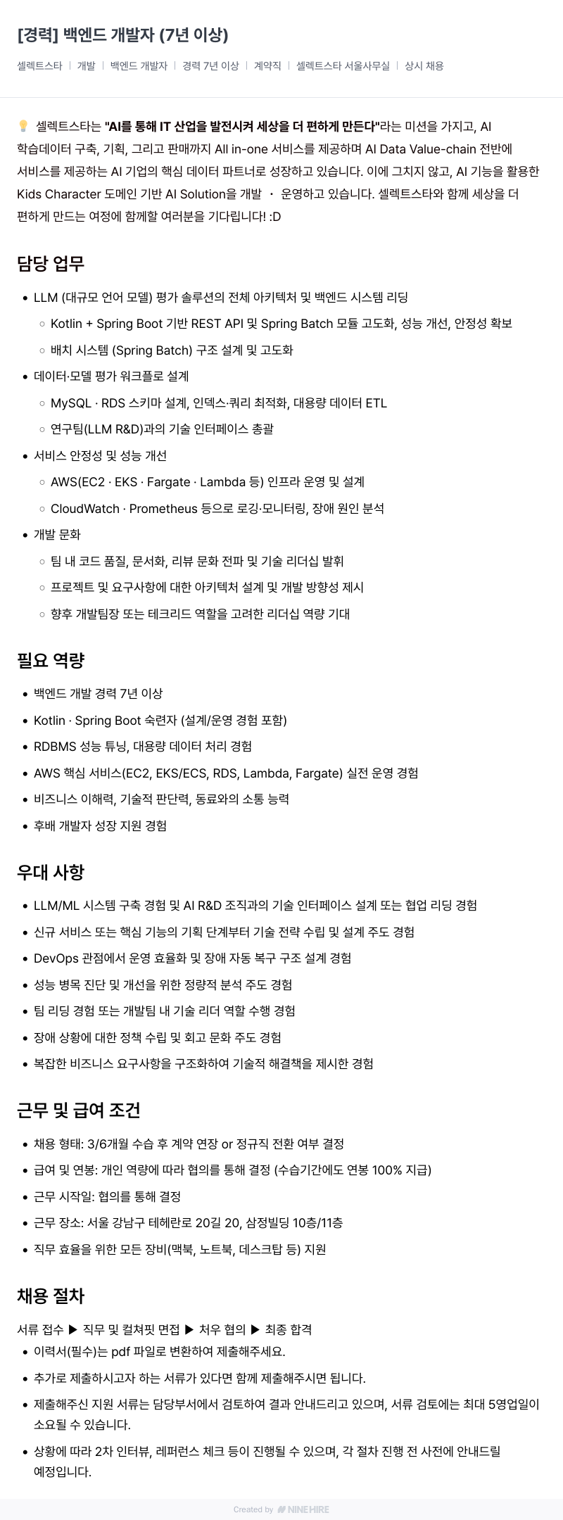 셀렉트스타 [경력] 백엔드 개발자 (7년 이상) 채용공고