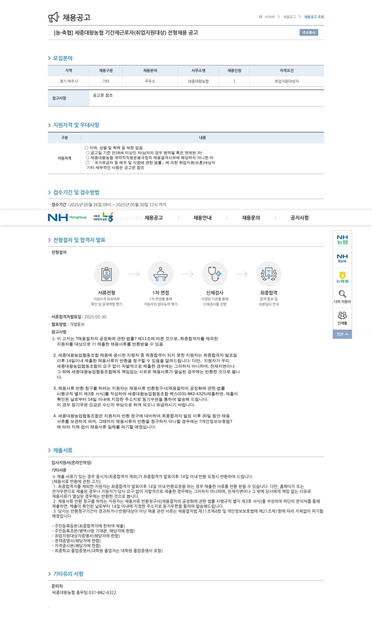 농업협동조합중앙회 세종대왕 농협 기간제 근로자(취업 지원 대상) 전형 채용 공고 채용공고