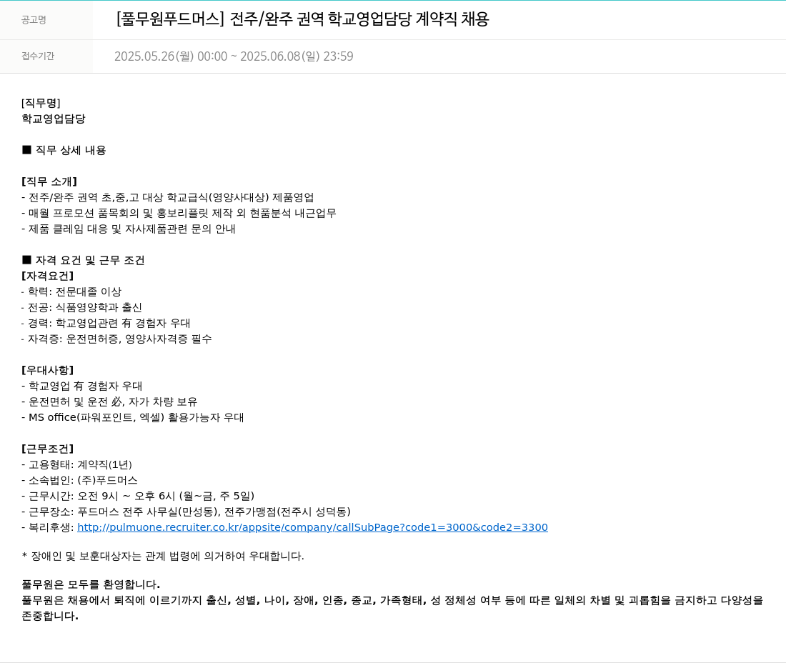 풀무원 [풀무원 푸드머스] 전주/완주 권역 학교 영업 담당 계약직 채용 채용공고