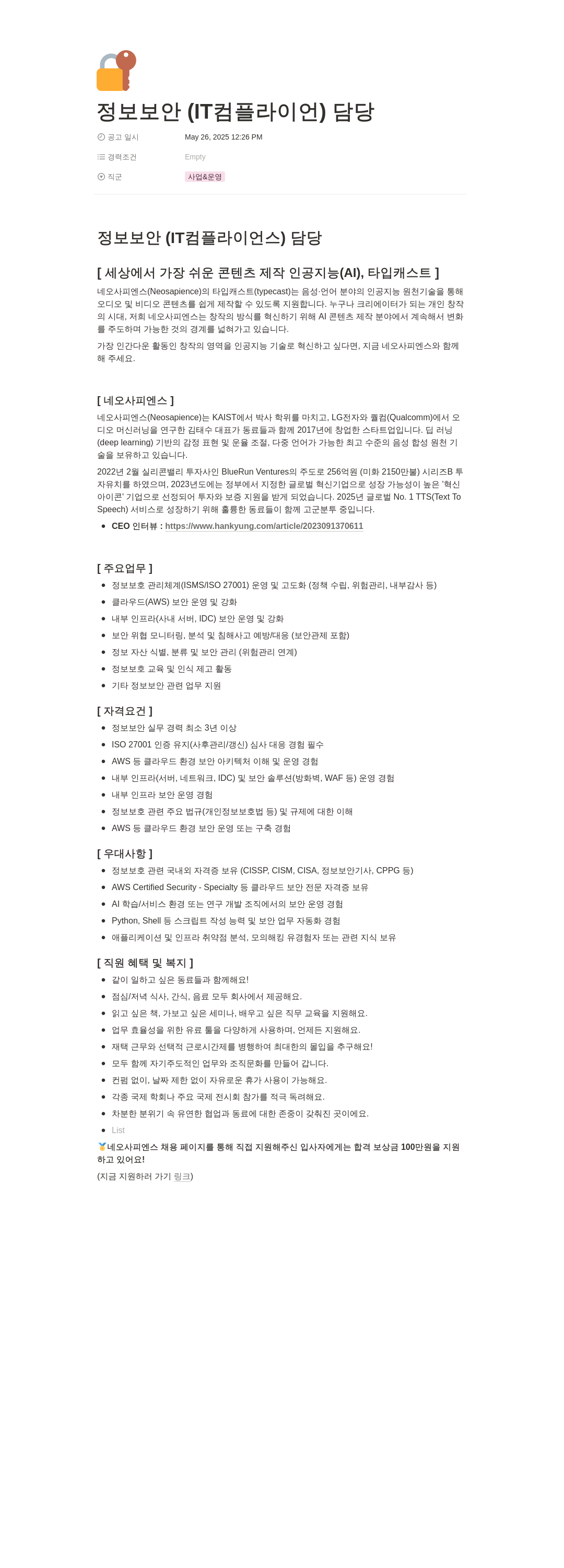 네오사피엔스 정보 보안 (IT 컴플라이언스) 담당자 채용 채용공고