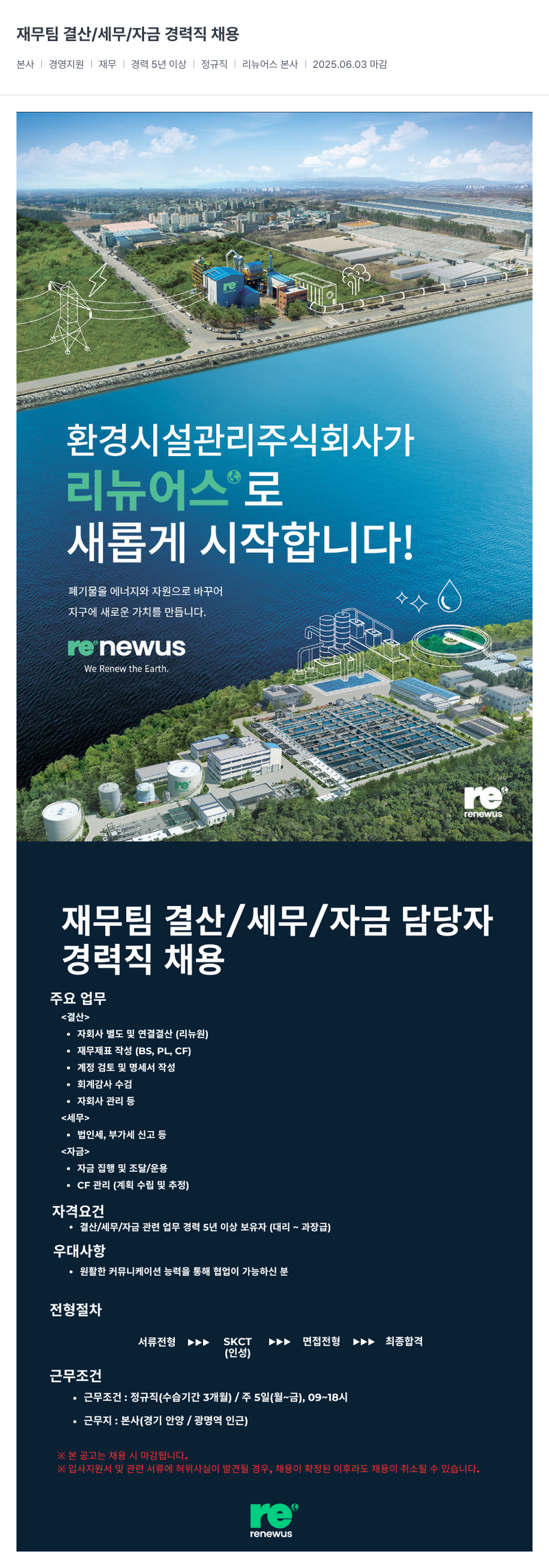 리뉴어스 재무팀 결산 / 세무 / 자금 경력직 채용 채용공고