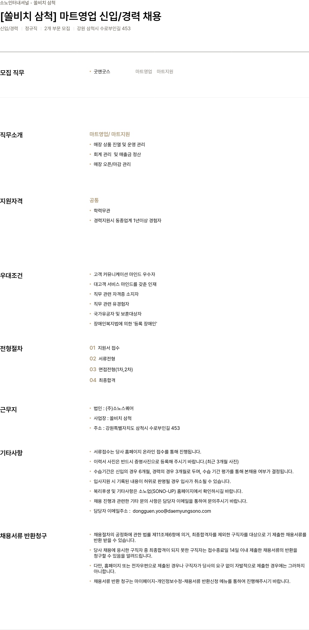 소노인터내셔널 [쏠 비치 삼척] 마트 영업 신입 / 경력 채용 채용공고