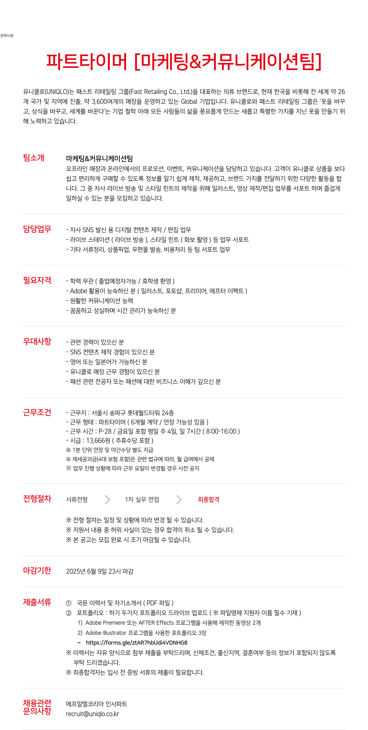 유니클로 경력 사원/파트 타이머 [마케팅 & 커뮤니케이션 팀] 채용공고