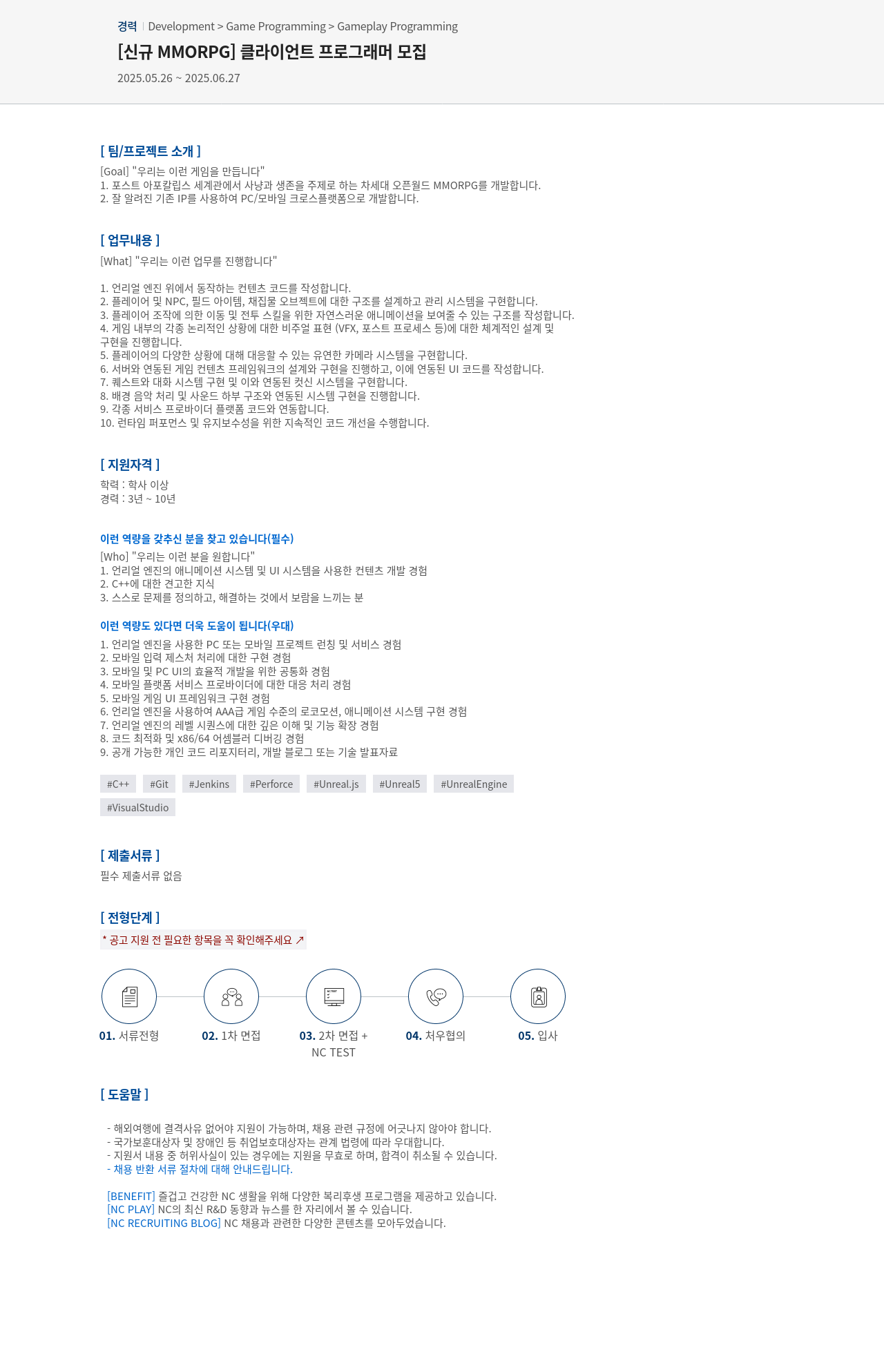 엔씨소프트 [신규 MMORPG] 클라이언트 프로그래머 모집 채용공고