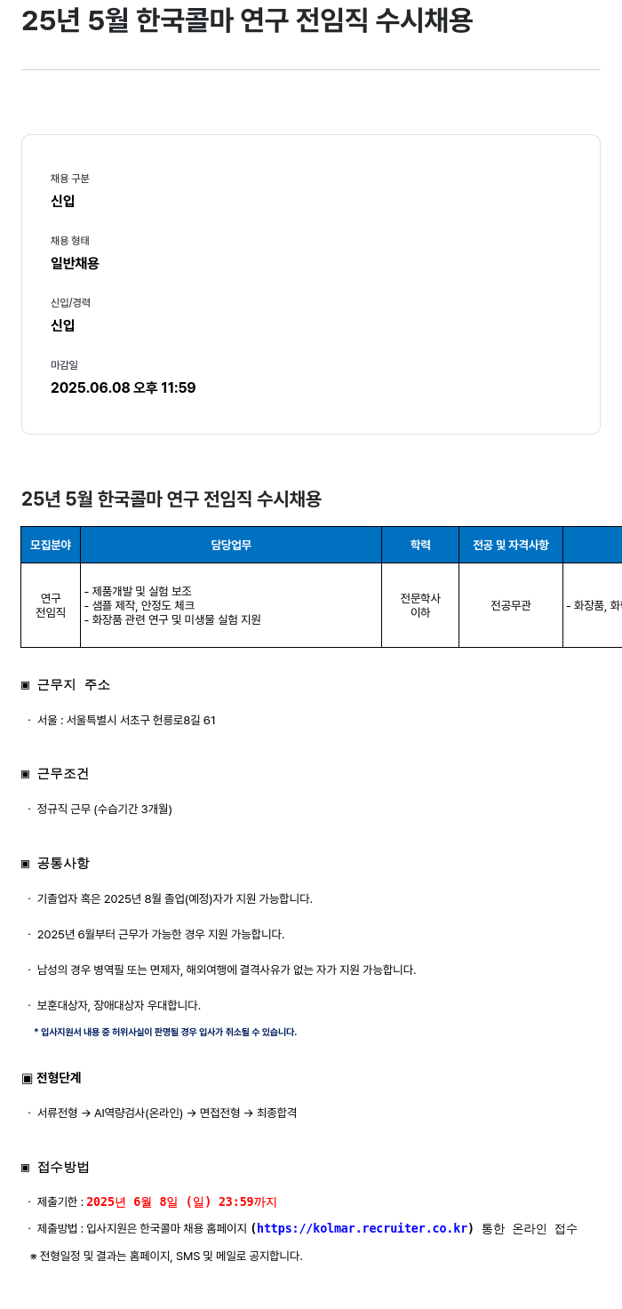 한국콜마 25년 5월 한국콜마 연구 전 임직 수시 채용 채용공고