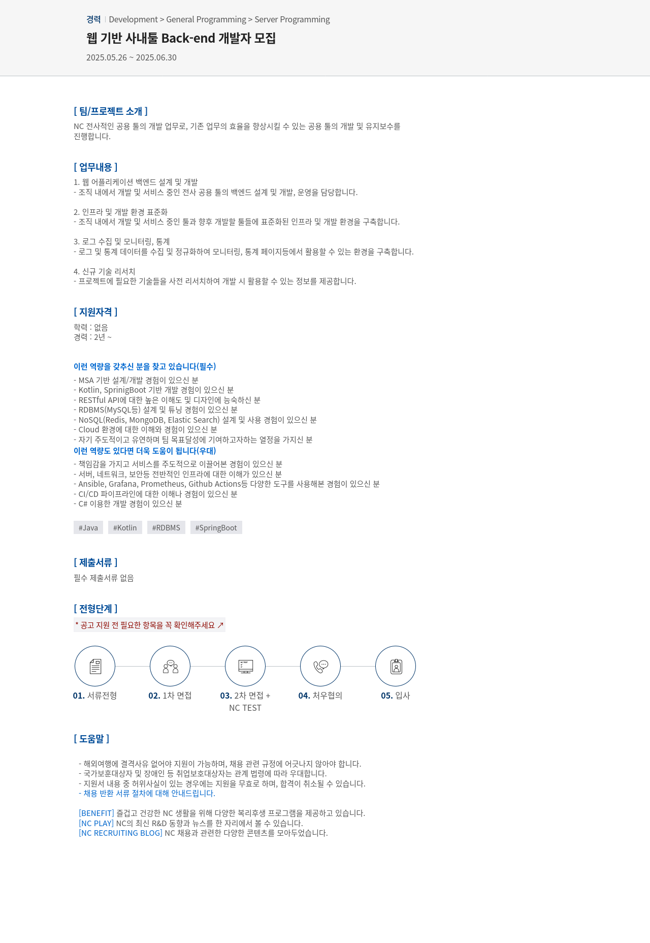 엔씨소프트 웹 기반 사내 툴 Back-end 개발자 모집 채용공고