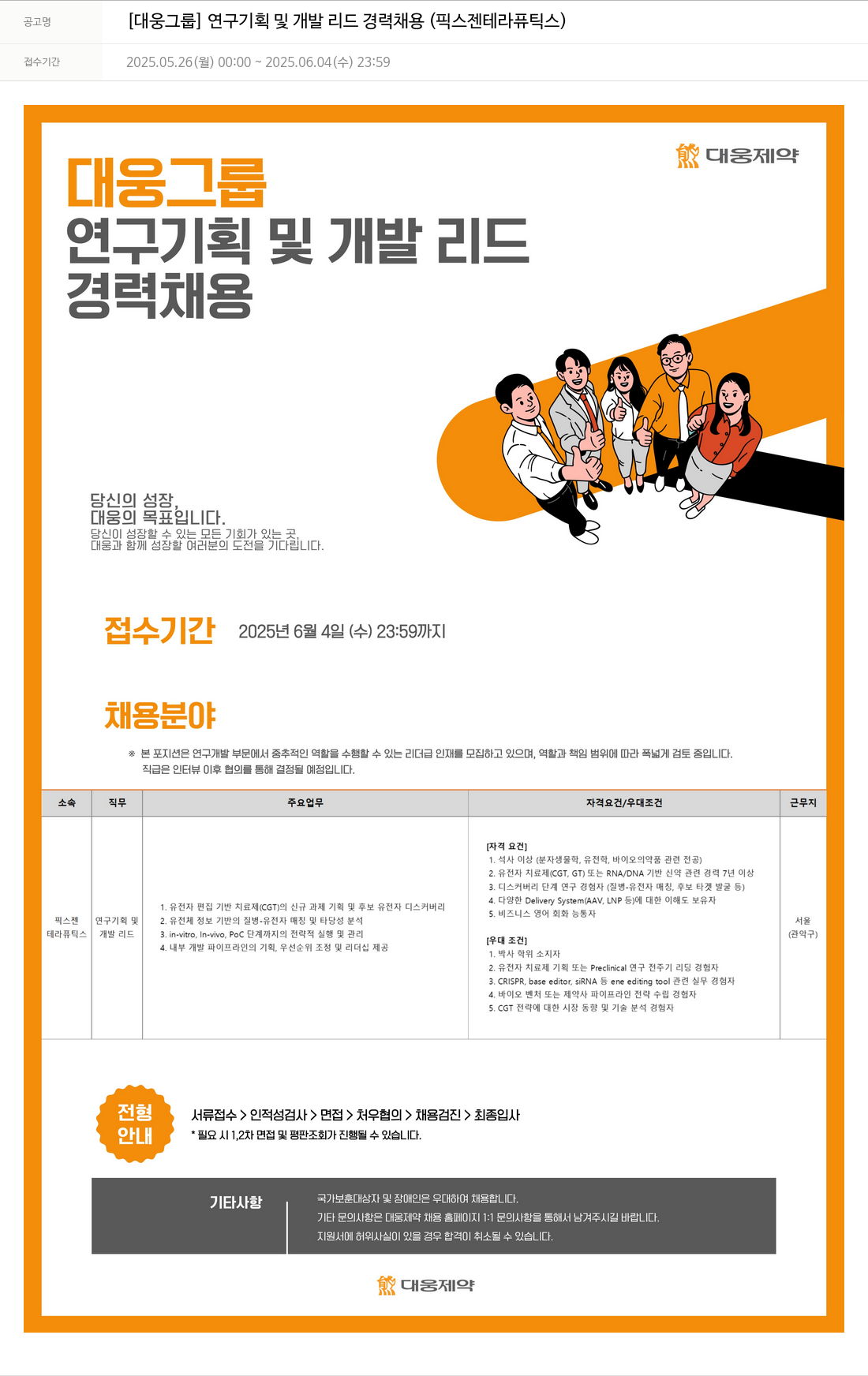 대웅제약 [대웅 그룹] 연구 기획 및 개발 리드 경력 채용 (픽스젠 테라퓨틱스) 채용공고