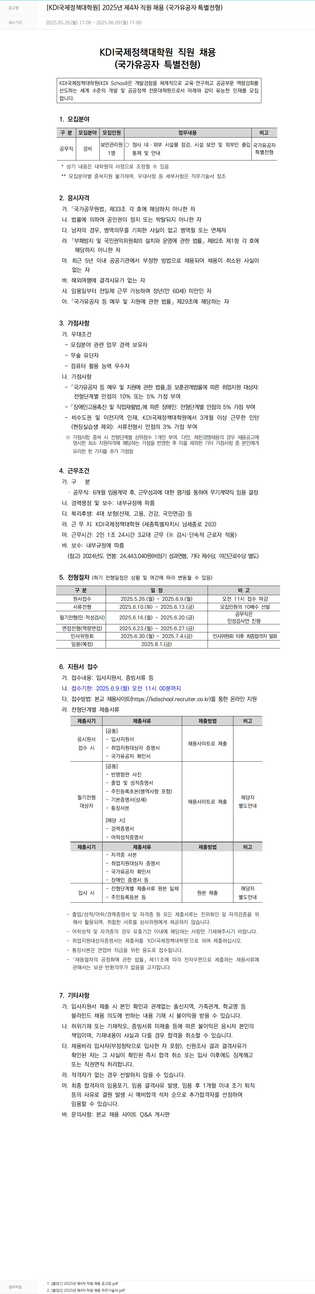 KDI국제정책대학원 2025년 제4차 직원 채용 (국가유공자 특별전형) 채용공고