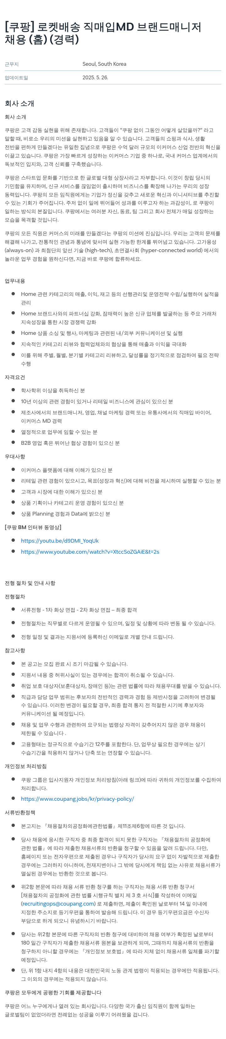 쿠팡 로켓 배송 직매입 MD 브랜드 매니저 채용 (홈) (경력) 채용공고