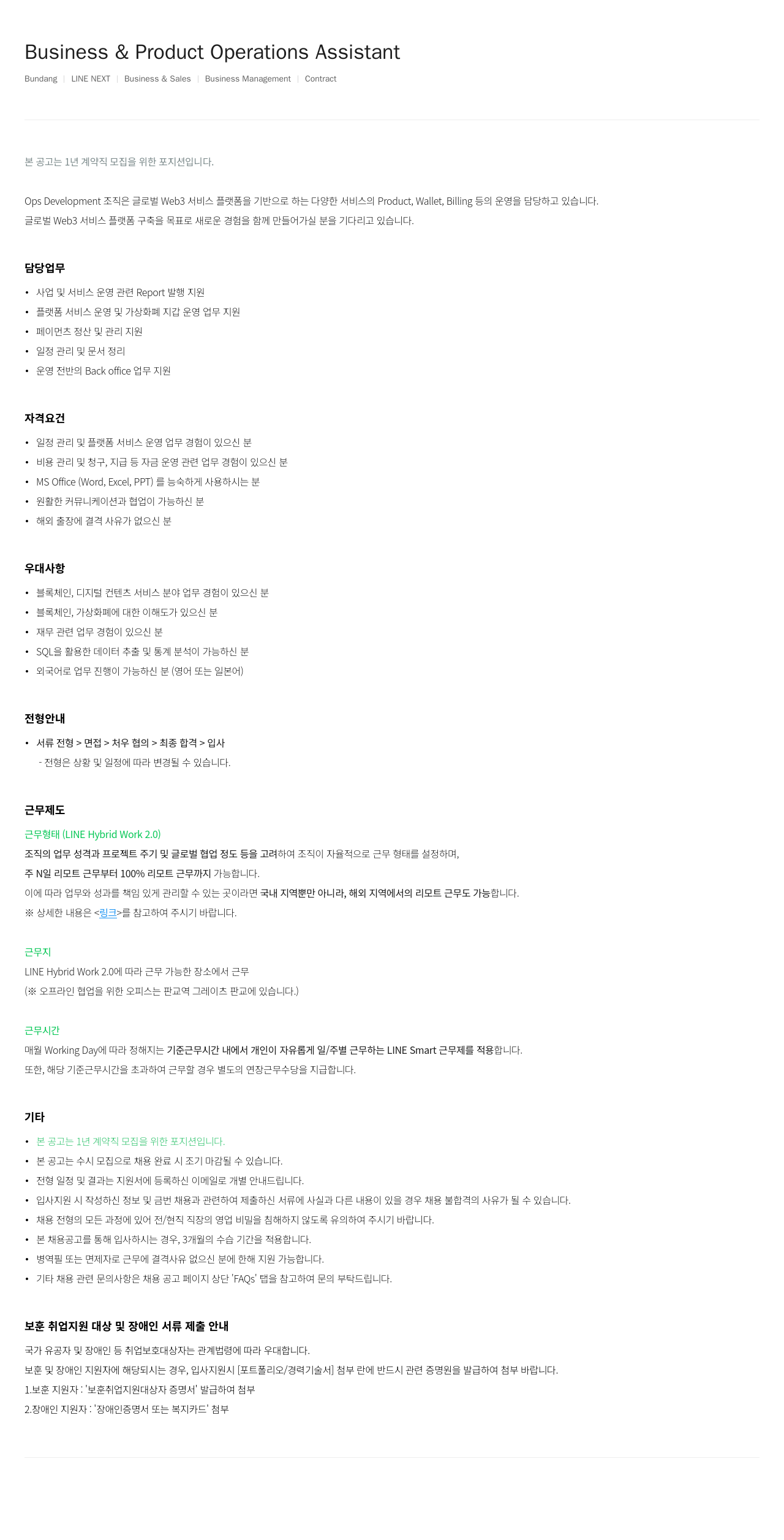 라인넥스트 Business & Product Operations Assistant (1년 계약직) 채용공고