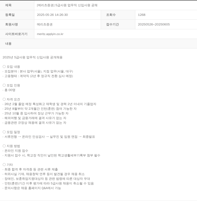 메리츠증권 [메리츠 증권] 5급 사원 업무직 신입 사원 공채 채용공고