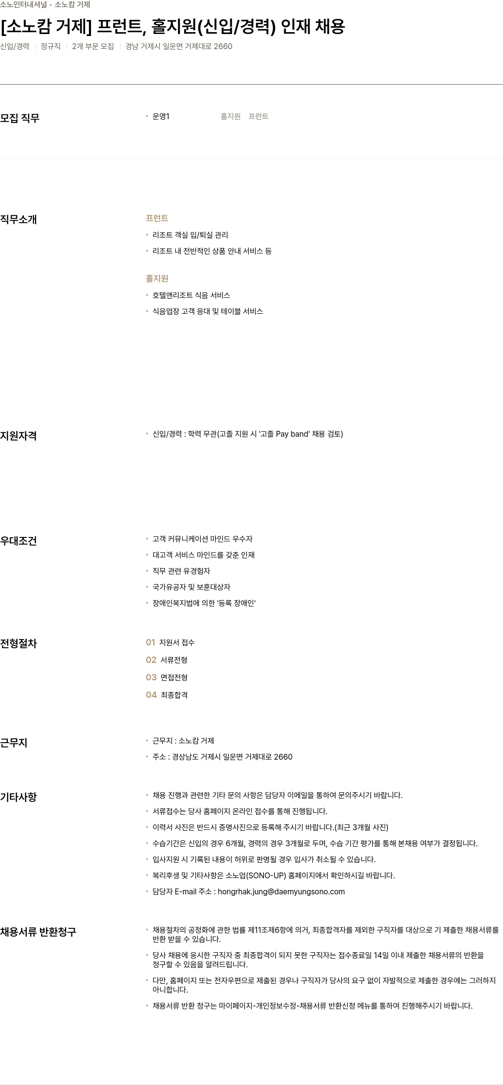 소노인터내셔널 [소노 캄 거제] 프런트, 홀 지원(신입/경력) 인재 채용 채용공고