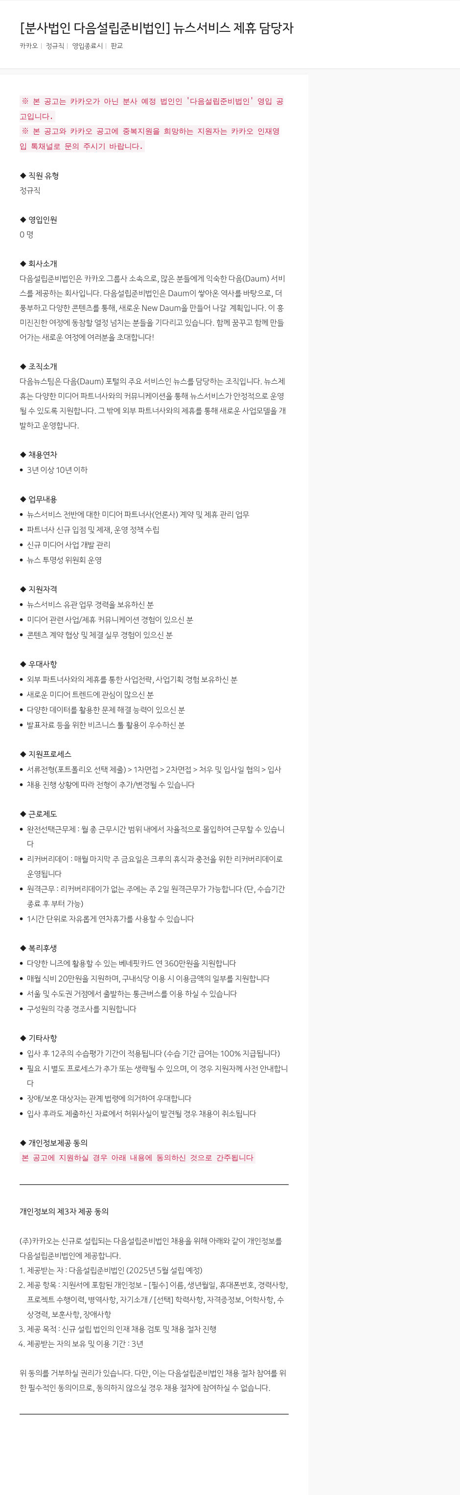 카카오 뉴스 서비스 제휴 담당자 채용공고