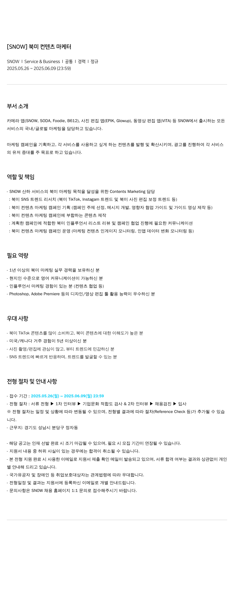 스노우 북미 컨텐츠 마케터 채용공고