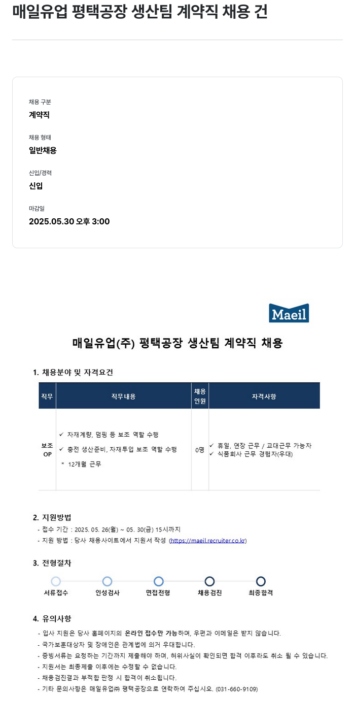 매일유업 매일유업 평택공장 생산팀 계약직 채용 채용공고