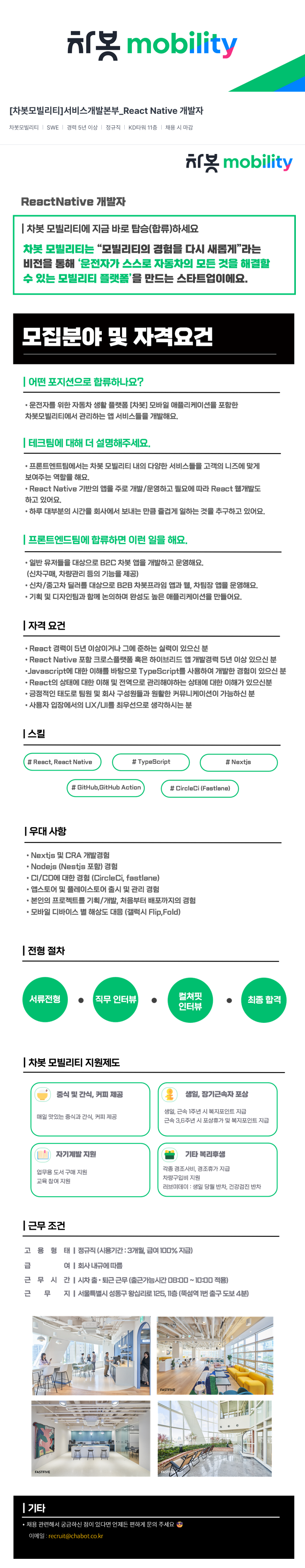 차봇모빌리티 [차봇 모빌리티] 서비스 개발 본부 _React Native 개발자 채용공고