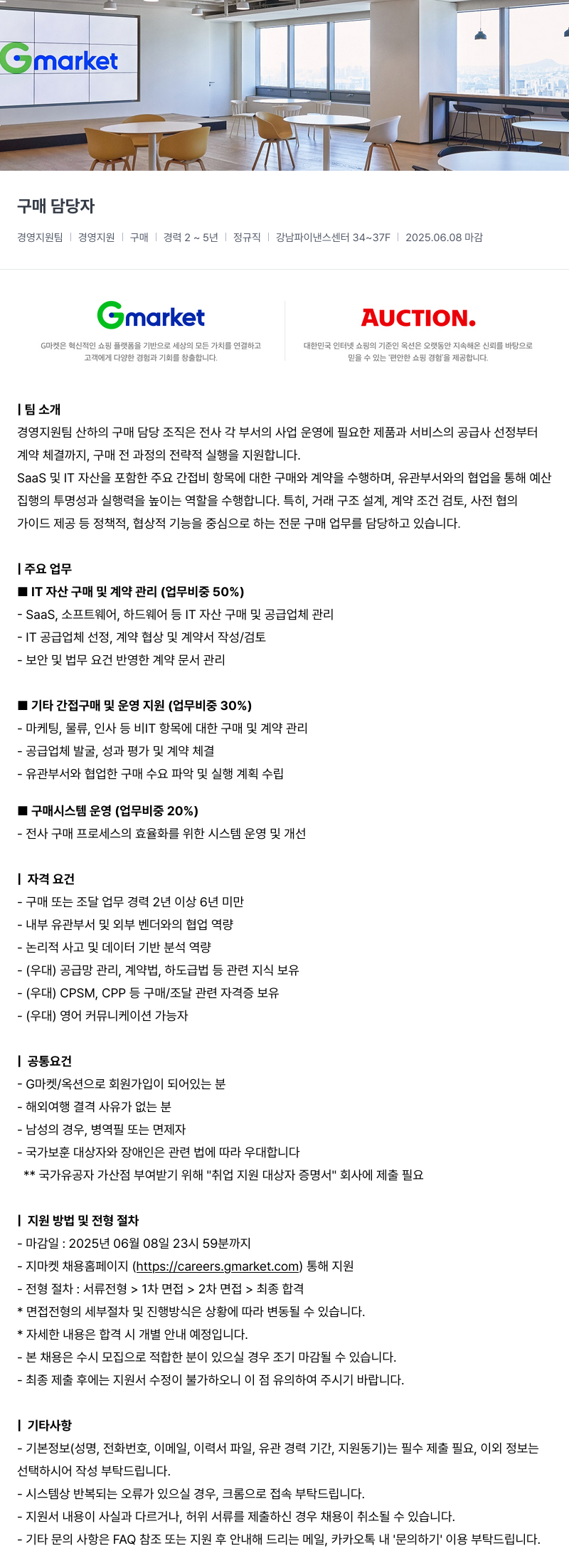 G마켓 구매 담당자 채용공고