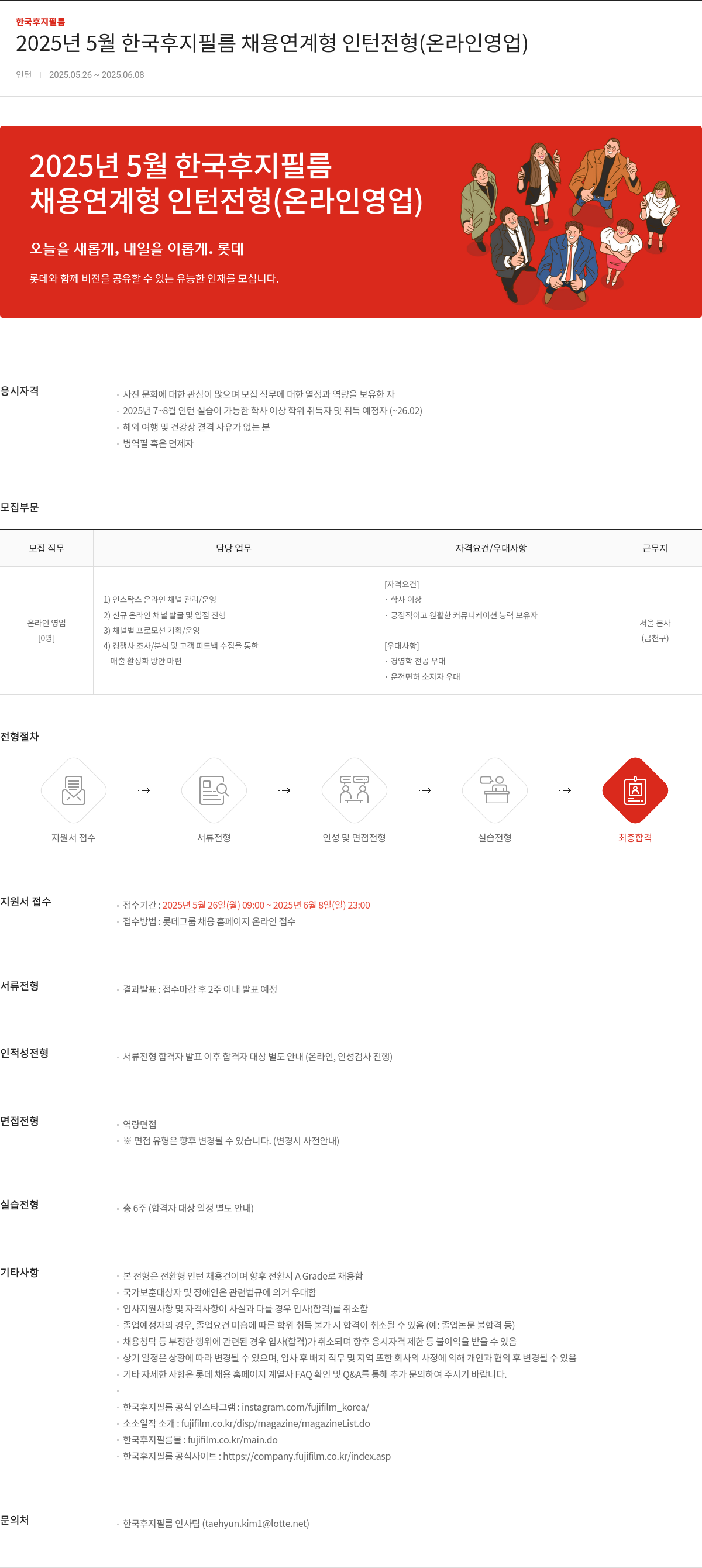 한국후지필름 2025년 5월 한국 후지 필름 채용 연계형 인턴 전형 (온라인 영업) 채용공고