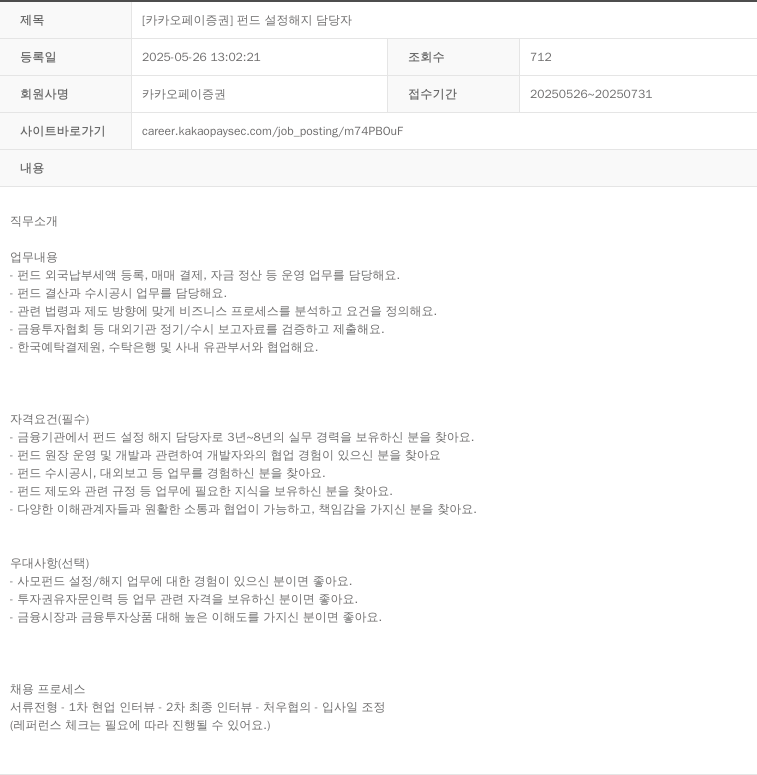 카카오페이증권 [카카오페이증권] 펀드 설정 해지 담당자 채용공고