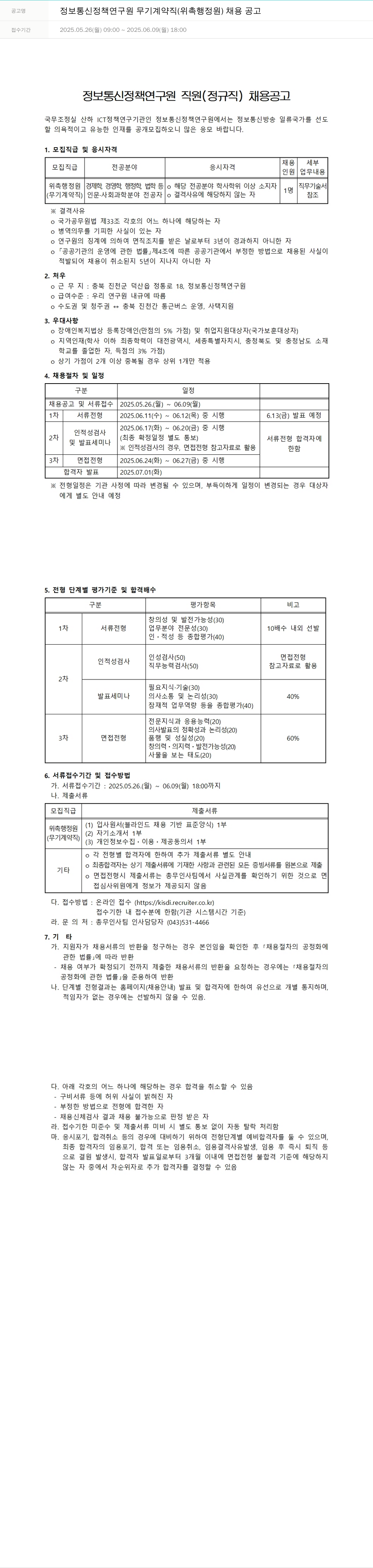 정보통신정책연구원 정보통신정책연구원 무기계약직(위촉행정원) 채용 공고 채용공고
