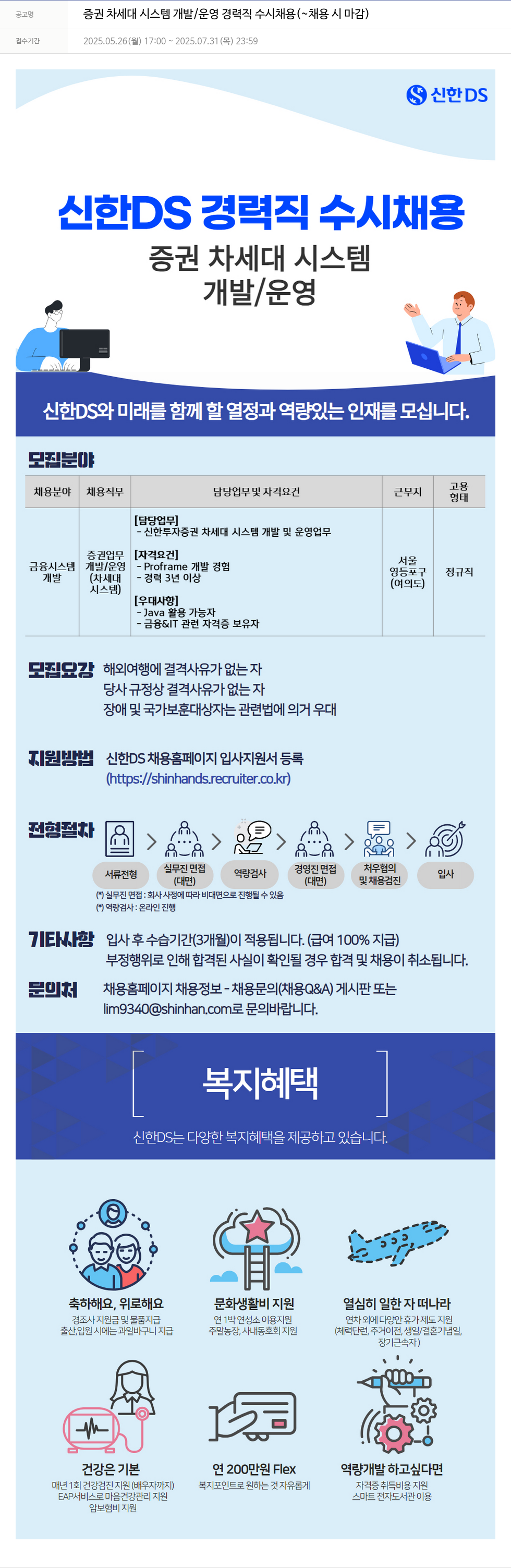 신한DS 증권 차세대 시스템 개발 / 운영 경력직 수시 채용 채용공고