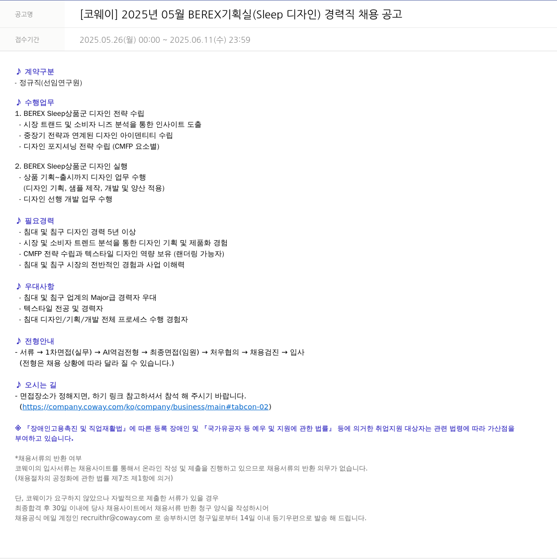 코웨이 2025년 05월 BEREX 기획실 (Sleep 디자인) 경력직 채용 공고 채용공고