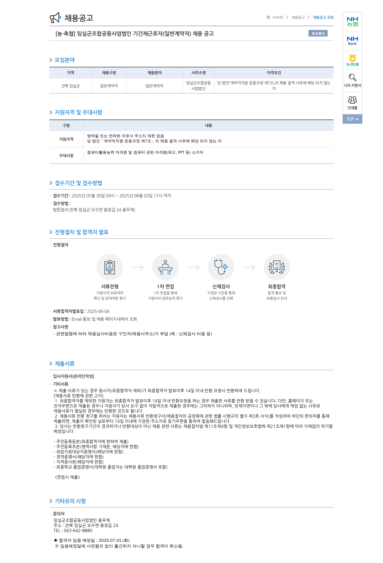 농업협동조합중앙회 임실군 조합 공동사업법인 기간제 근로자(일반 계약직) 채용 공고 채용공고