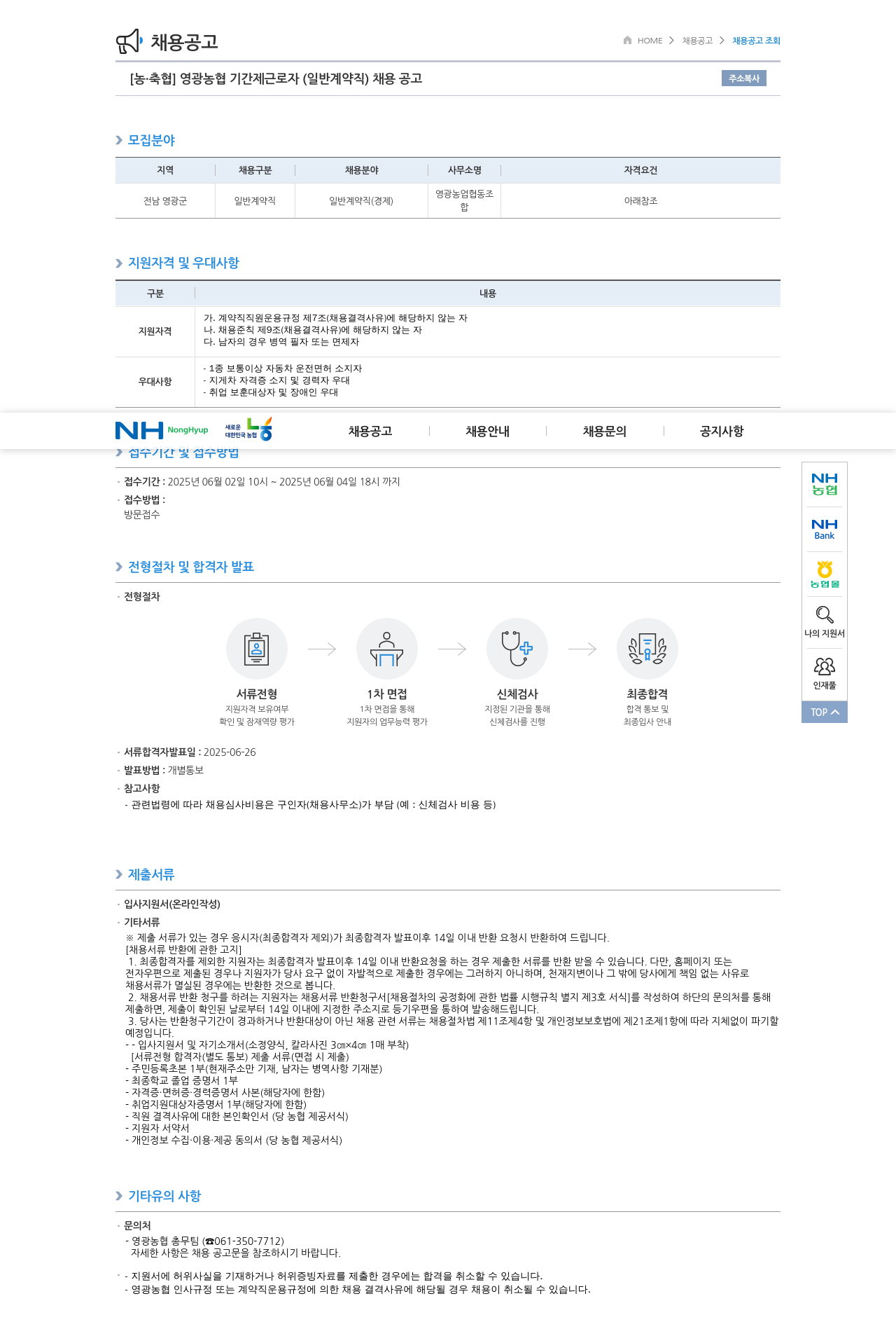 농업협동조합중앙회 영광 농협 기간제 근로자 (일반 계약직) 채용 공고 채용공고