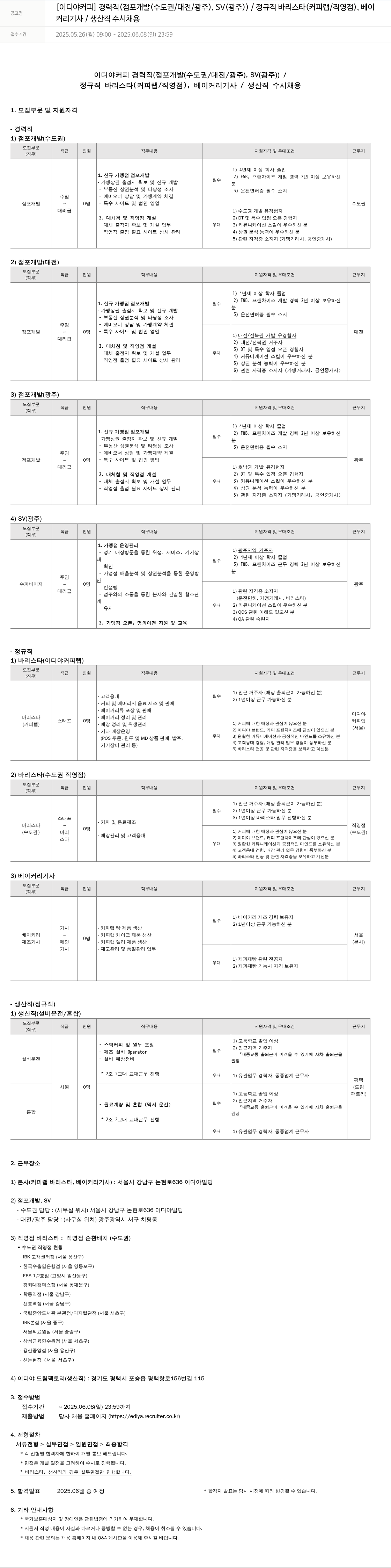 이디야 경력직(점포 개발/수퍼바이저), 정규직 바리스타, 베이커리 기사, 생산직 수시 채용 채용공고