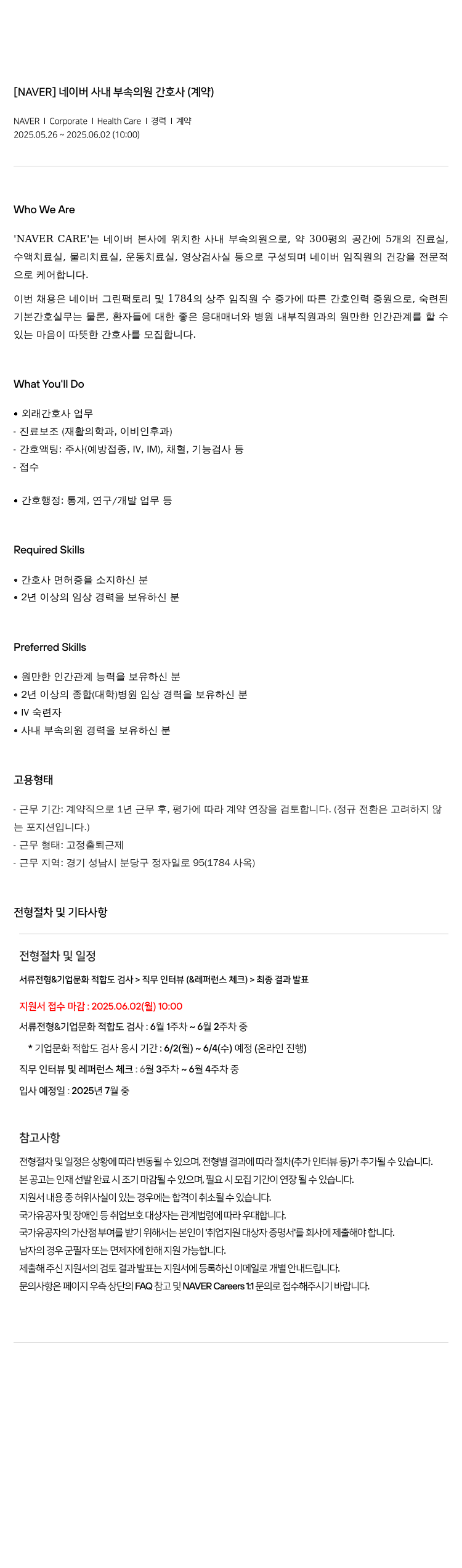 네이버 네이버 사내 부속 의원 간호사 (계약) 채용공고