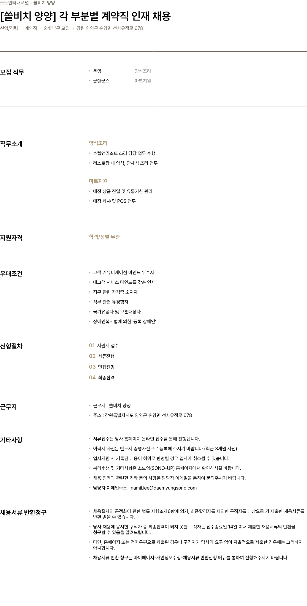 소노인터내셔널 [쏠 비치 양양] 각 부분 별 계약직 인재 채용 채용공고