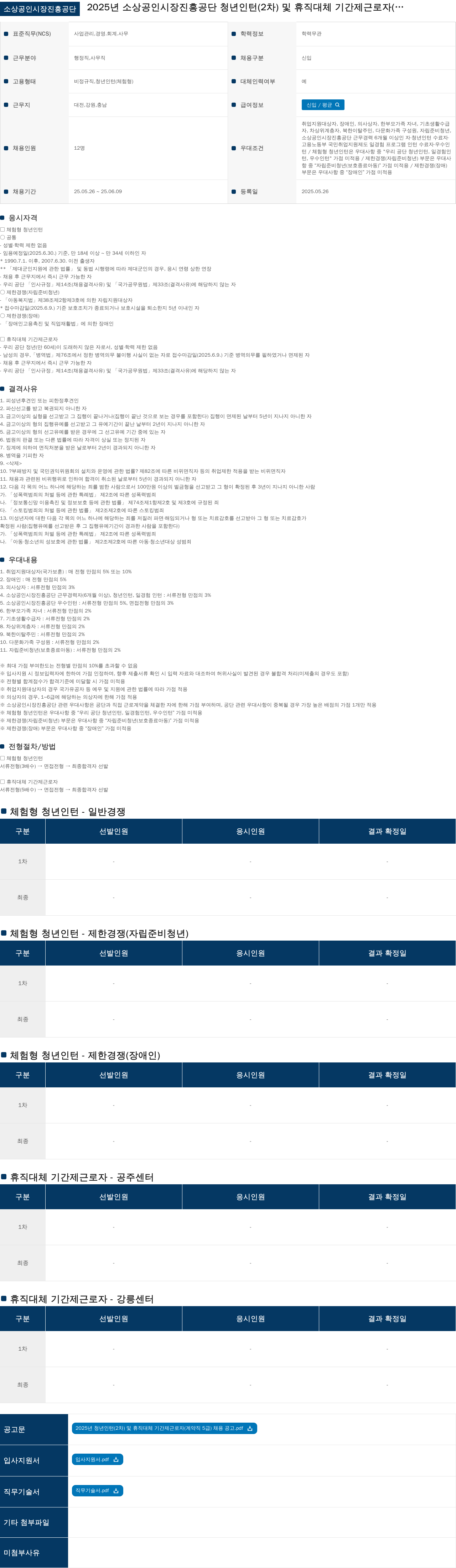 소상공인시장진흥공단 2025년 소상공인시장진흥공단 청년 인턴(2차) 및 휴직 대체 기간제 근로자 채용 채용공고