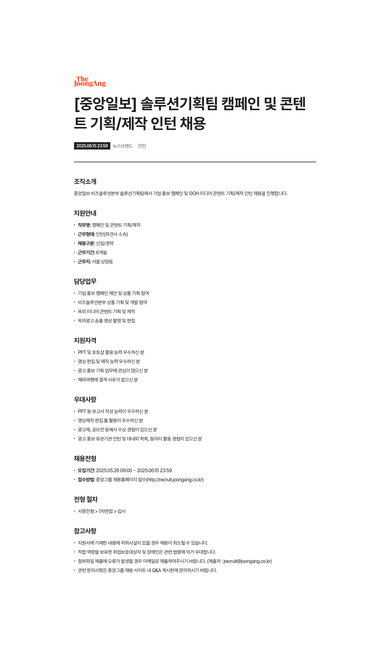 중앙일보 솔루션 기획팀 캠페인 및 콘텐츠 기획/제작 인턴 채용 채용공고