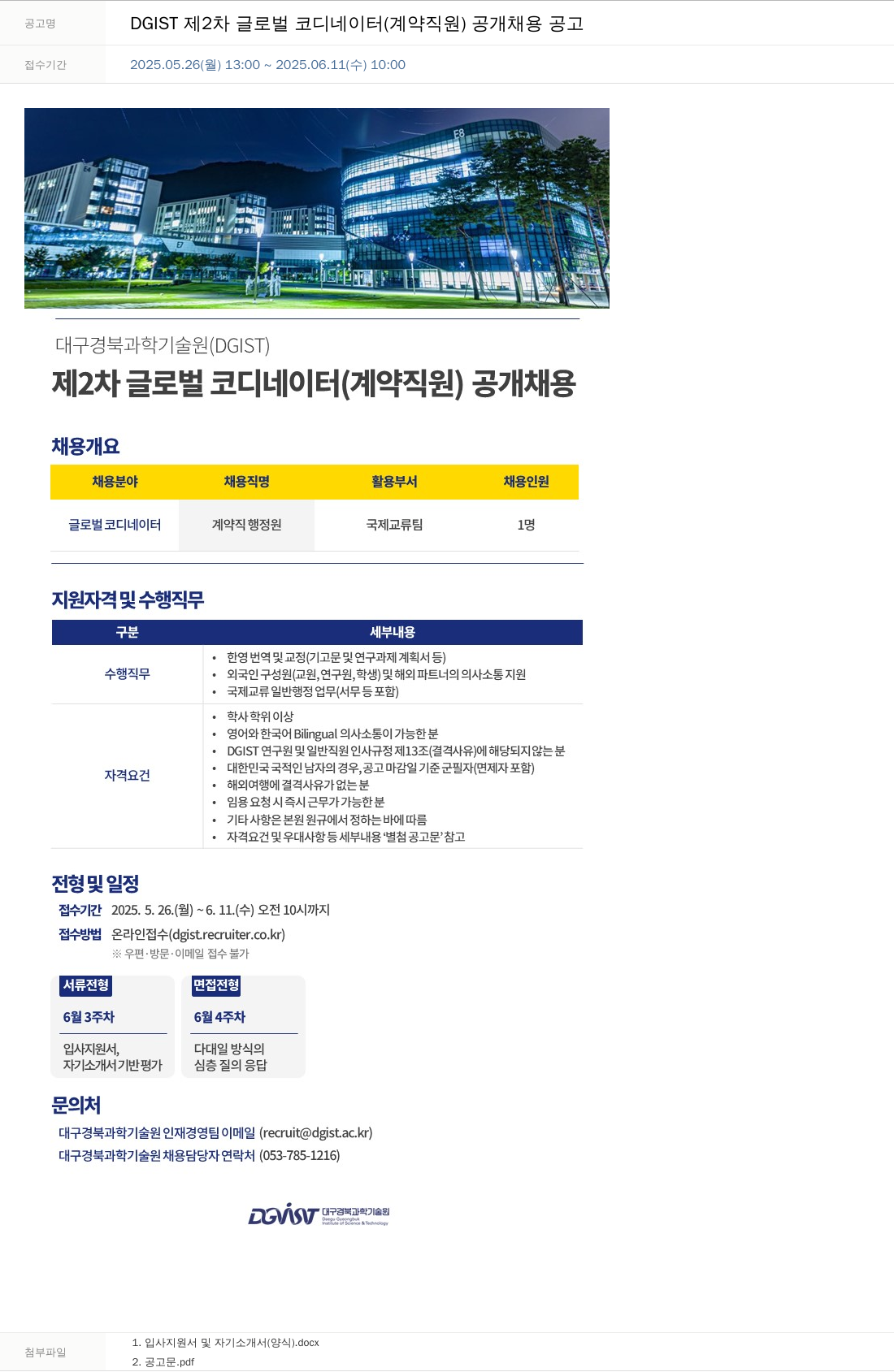 대구경북과학기술원 DGIST 제2차 글로벌 코디네이터(계약직) 공개 채용 공고 채용공고