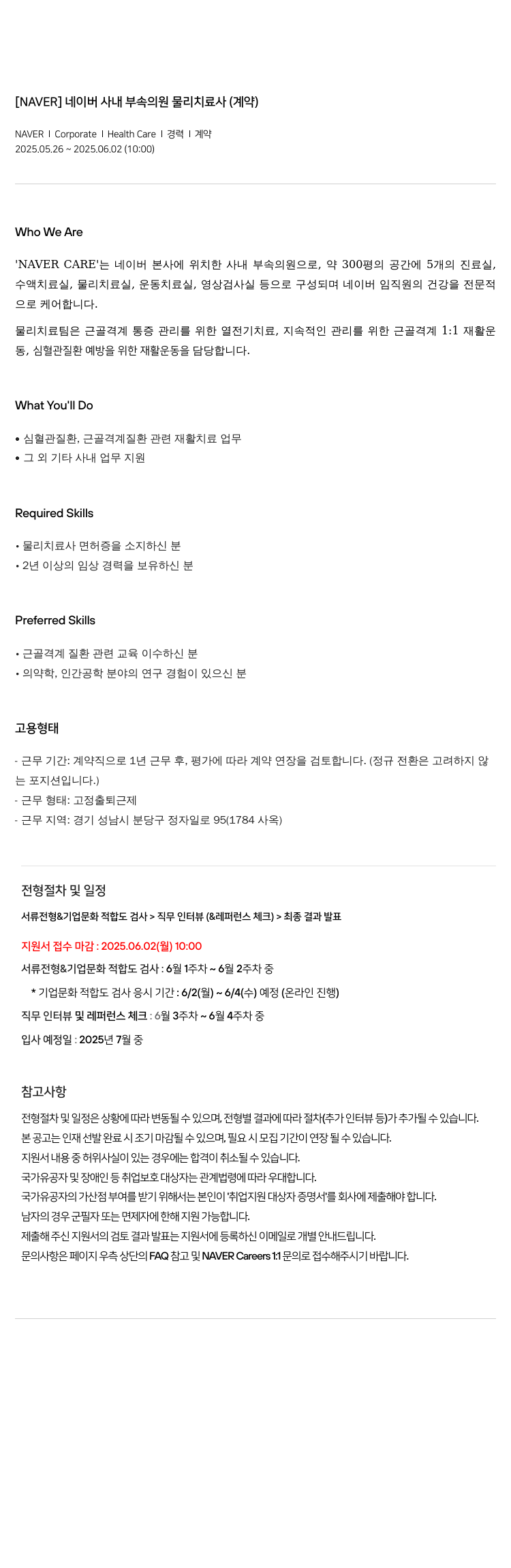 네이버 네이버 사내 부속 의원 물리 치료사 (계약) 채용공고