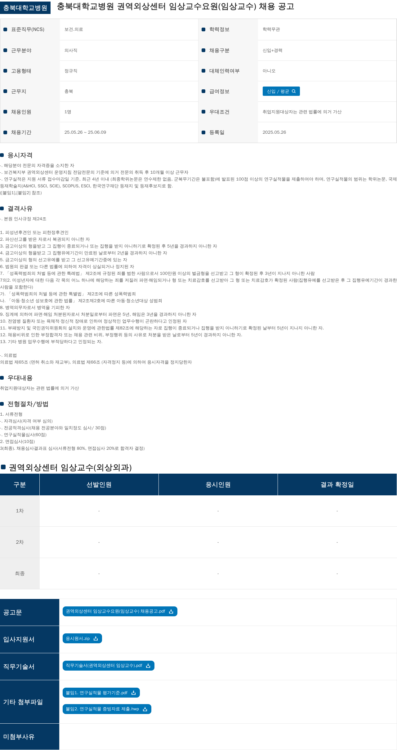 충북대학교병원 권역 외상 센터 임상 교수 요원 (임상 교수) 채용 공고 채용공고