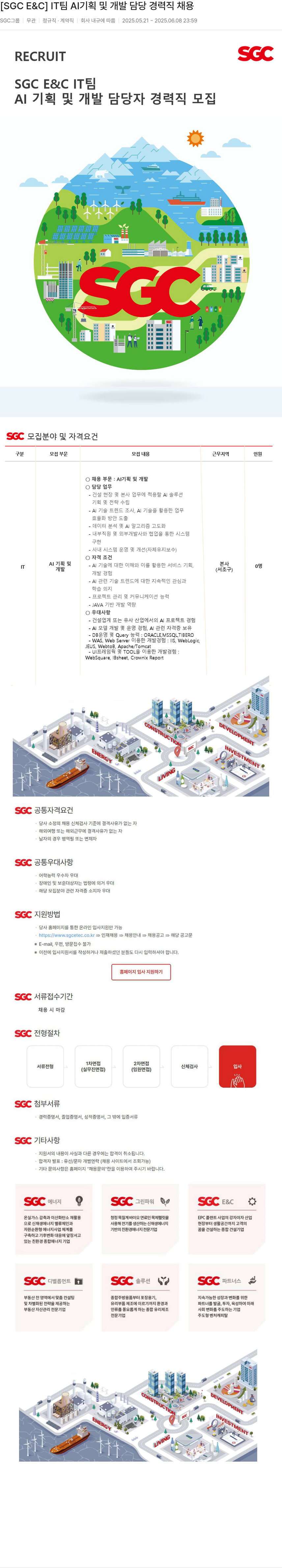 SGCE&C IT 팀 AI 기획 및 개발 담당 경력직 채용 채용공고